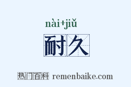 耐久是什么意思的图片